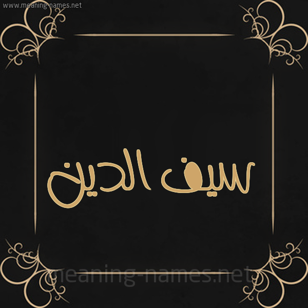 شكل 14 الإسم على خلفية سوداء واطار برواز ذهبي  صورة اسم سَيف الدين Saif-Aldin